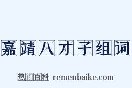 嘉靖八才子组词是什么意思的图片
